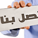 اتصل بنا في شركه الشاطر