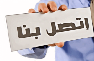 اتصل بنا في شركه الشاطر