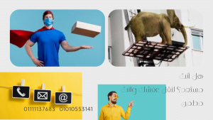 اسعار ونش رفع الاثاث