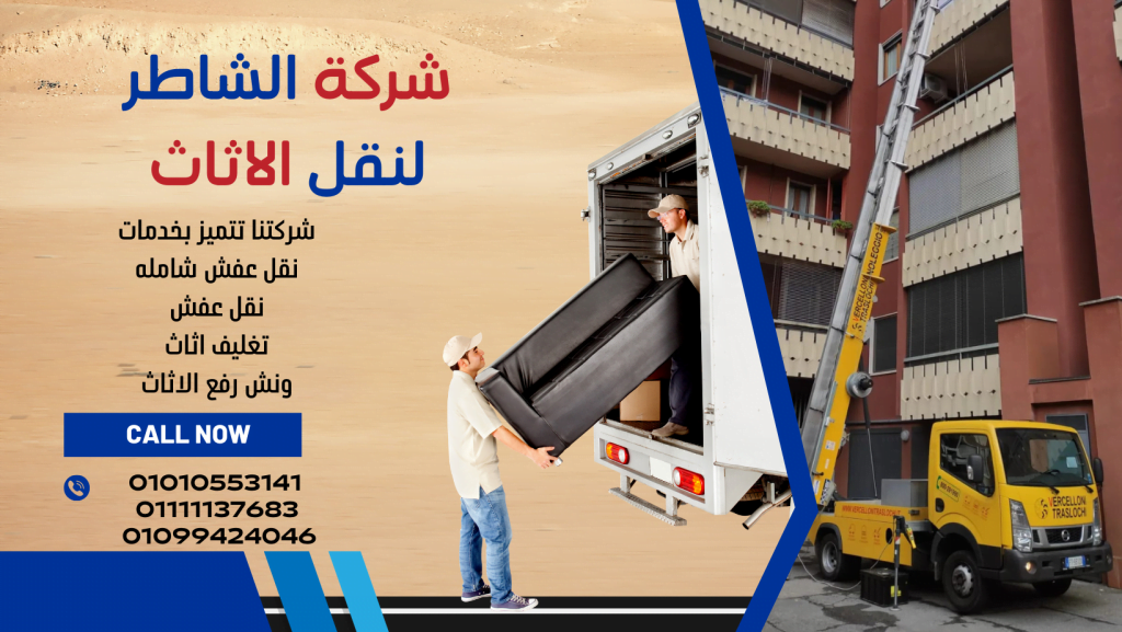 ونش رفع العفش في الفسطاط الجديدة