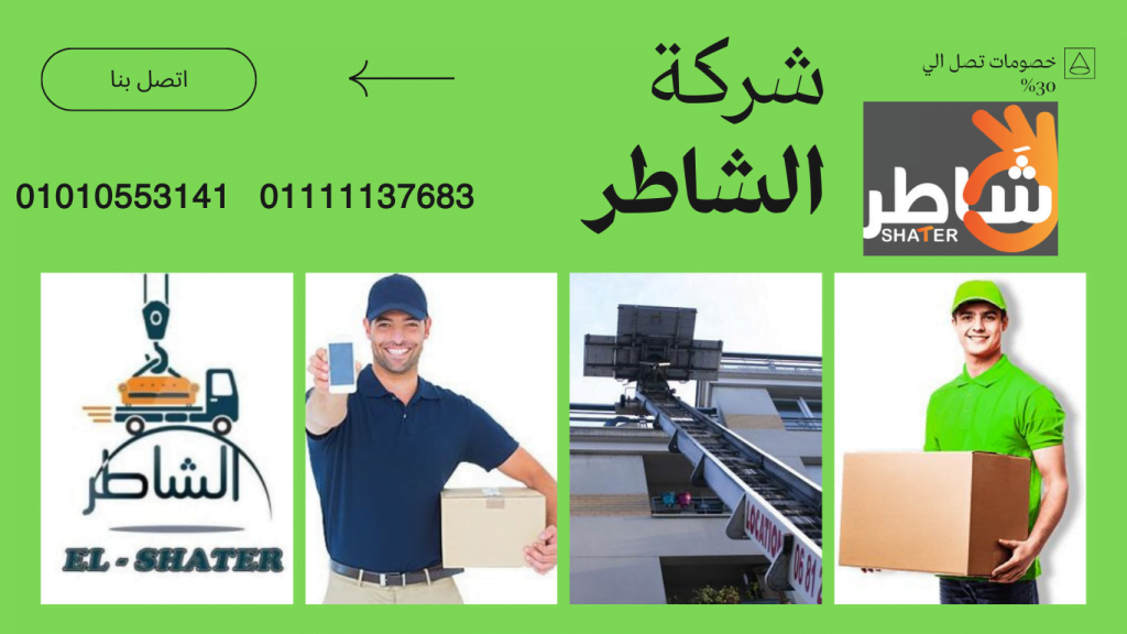 سعر شركات نقل العفش
