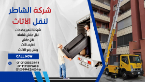 شركة نقل عفش سعر رخيص