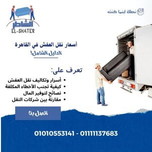 أسعار نقل الاثاث في القاهرة