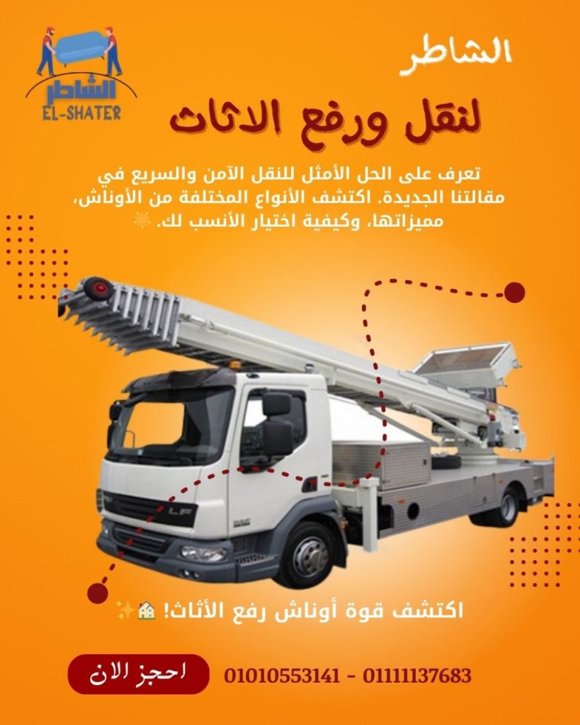 أوناش رفع العفش
