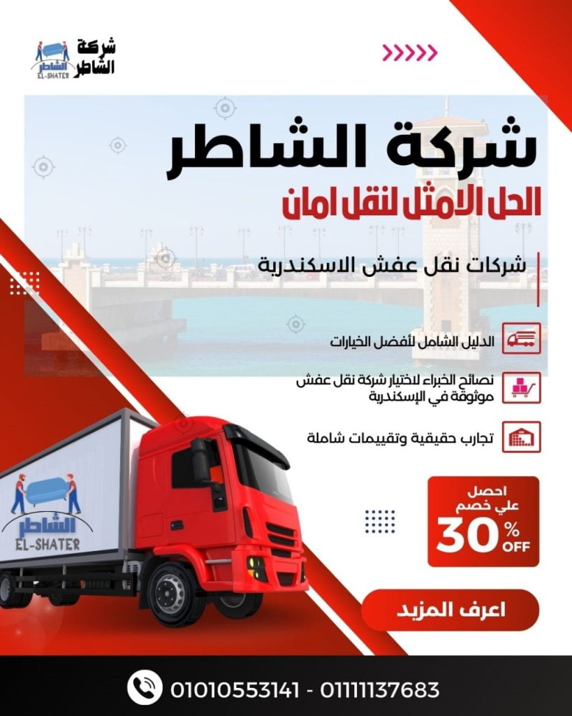شركات نقل الاثاث الإسكندرية