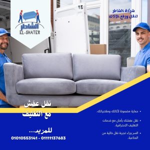 نقل اثاث مع التغليف