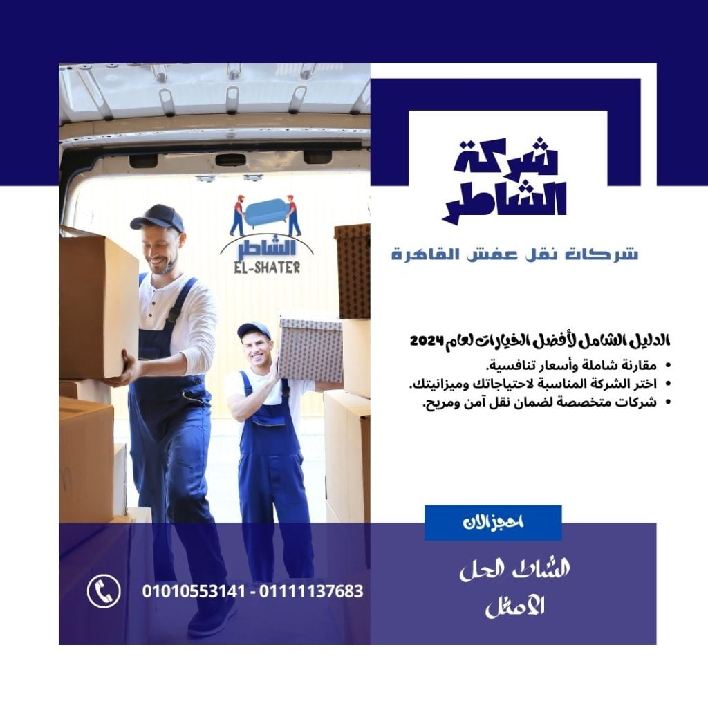 شركات نقل اثاث القاهرة
