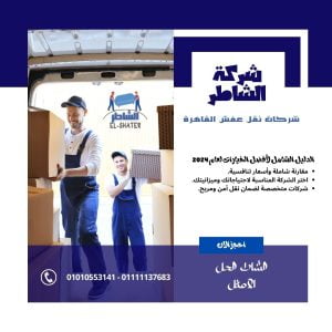 شركات نقل اثاث القاهرة