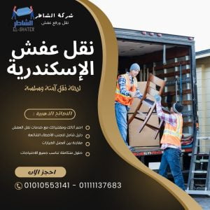 نقل اثاث الإسكندرية