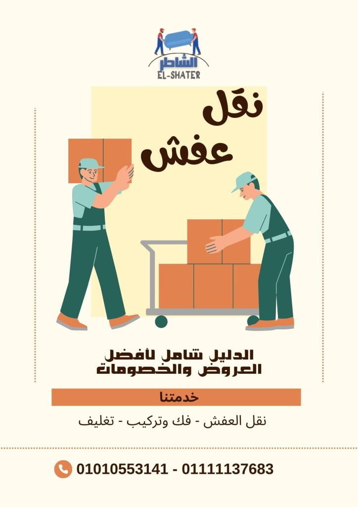 اسعار نقل الاثاث في القاهرة