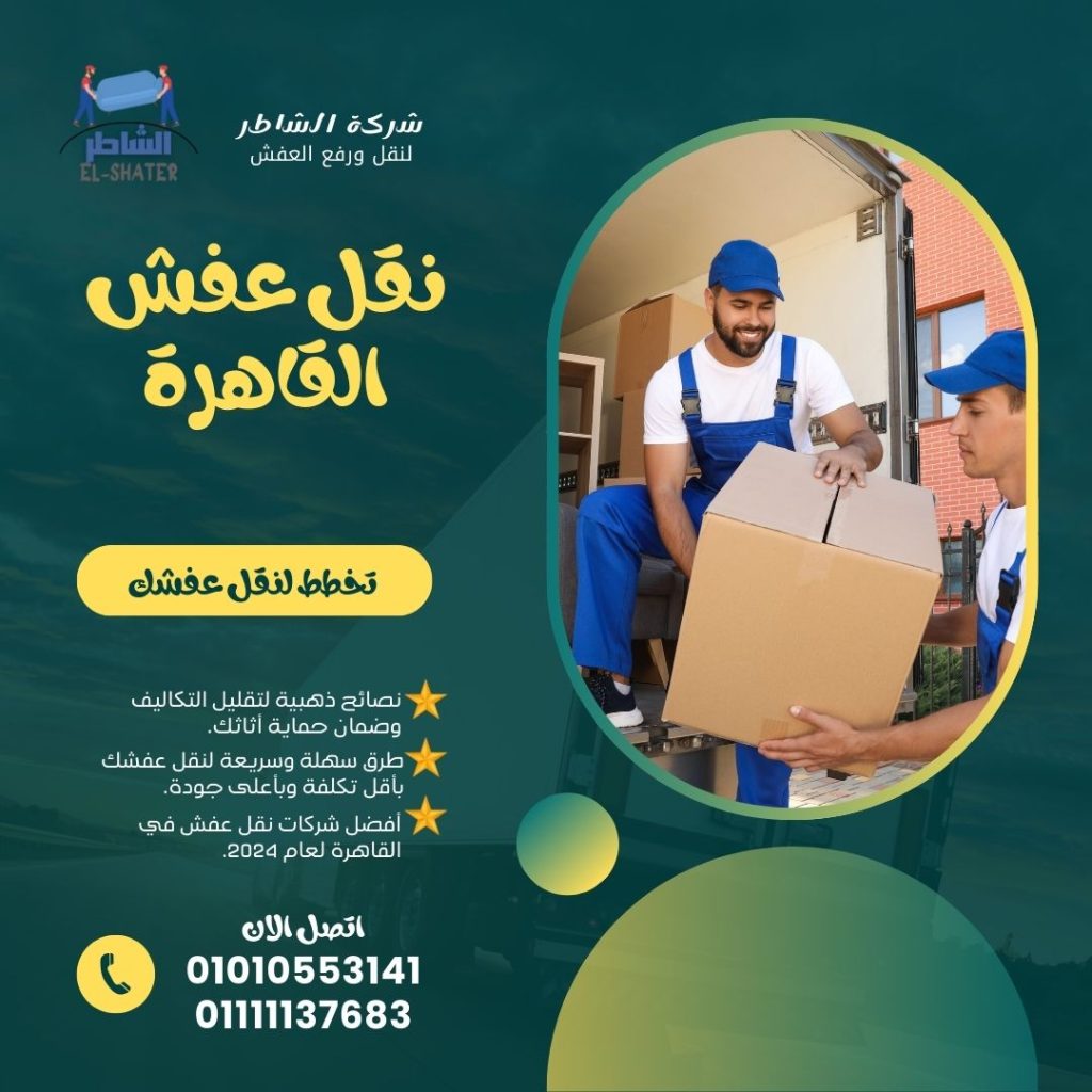 نقل اثاث القاهرة