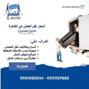 نقل عفش القاهرة
