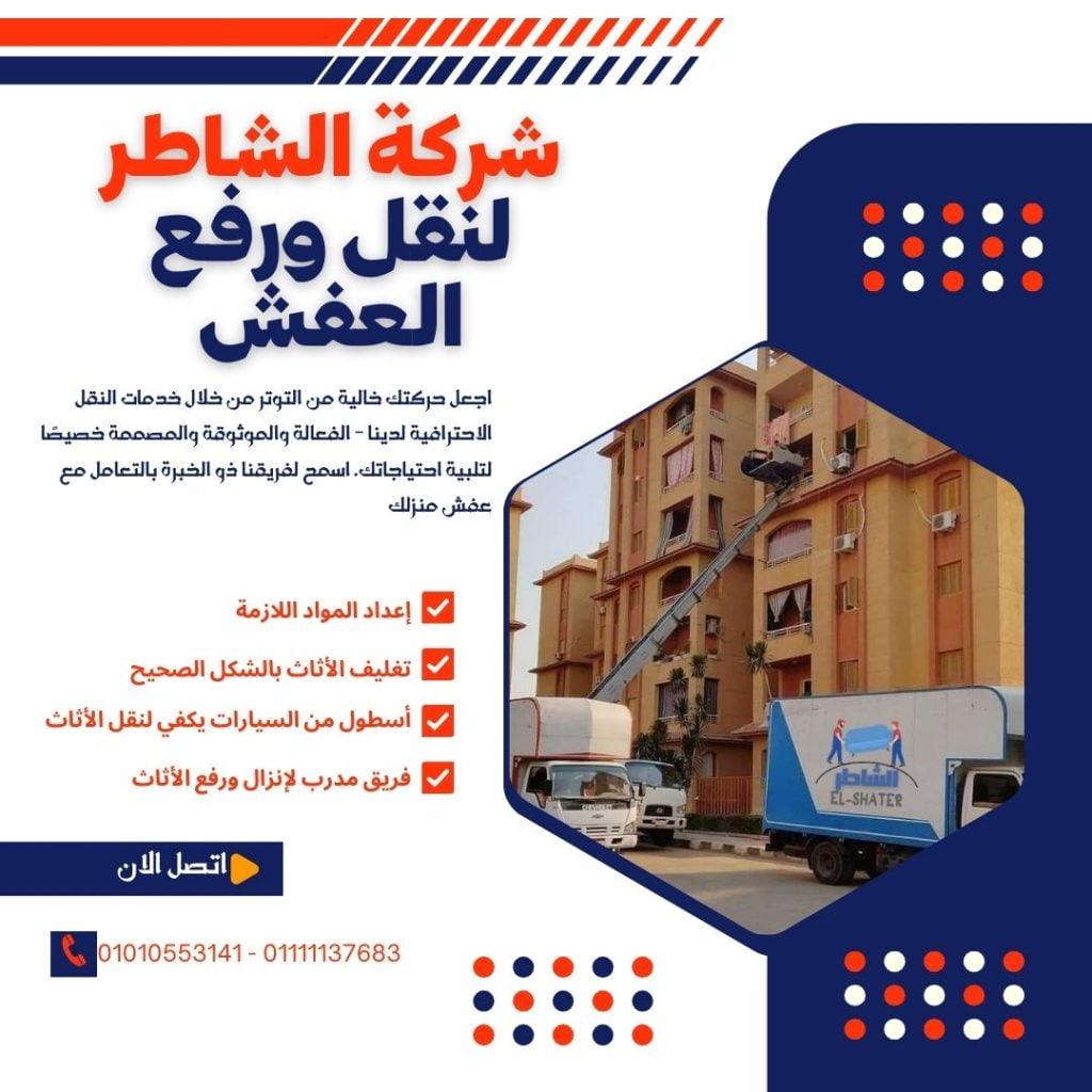 ارخص شركات نقل عفش