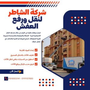 ارخص شركات نقل عفش