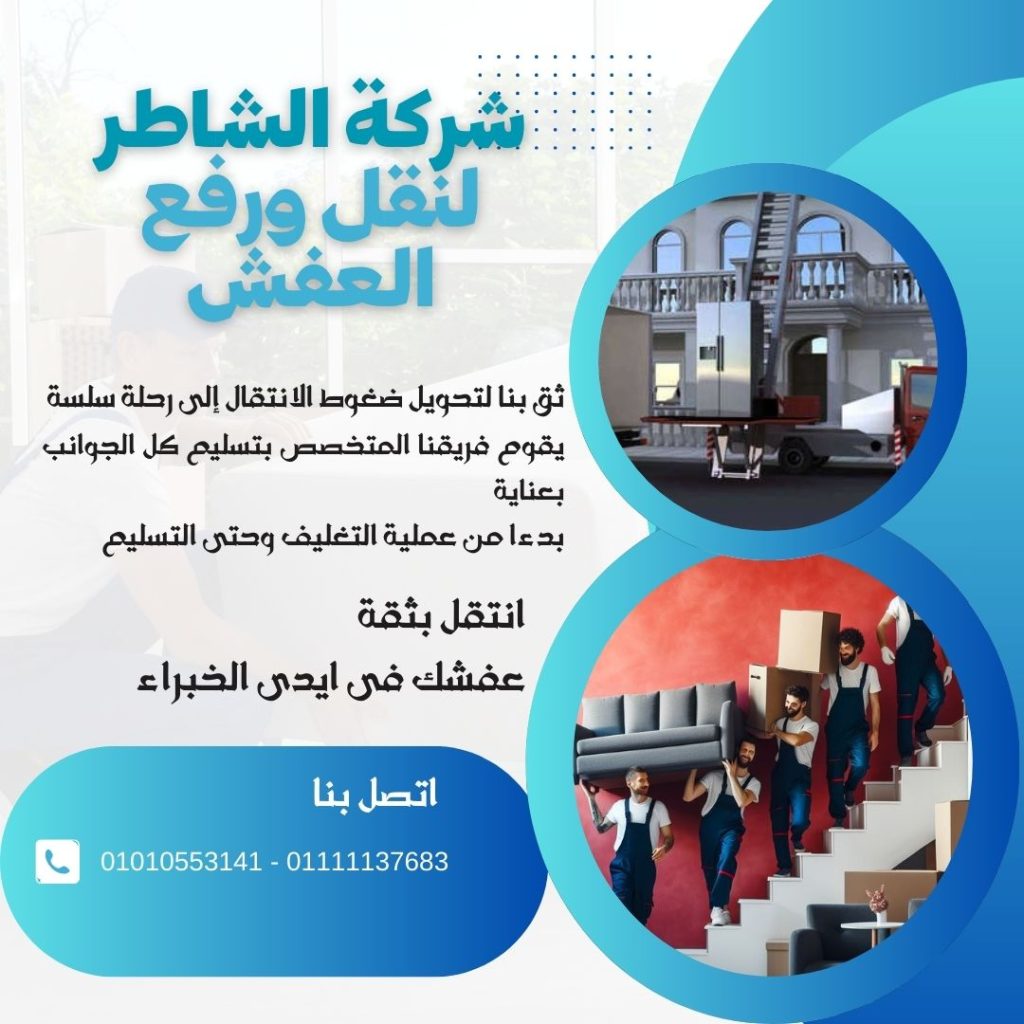 دليل شركات نقل الاثاث