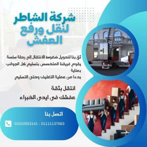 دليل شركات نقل الاثاث