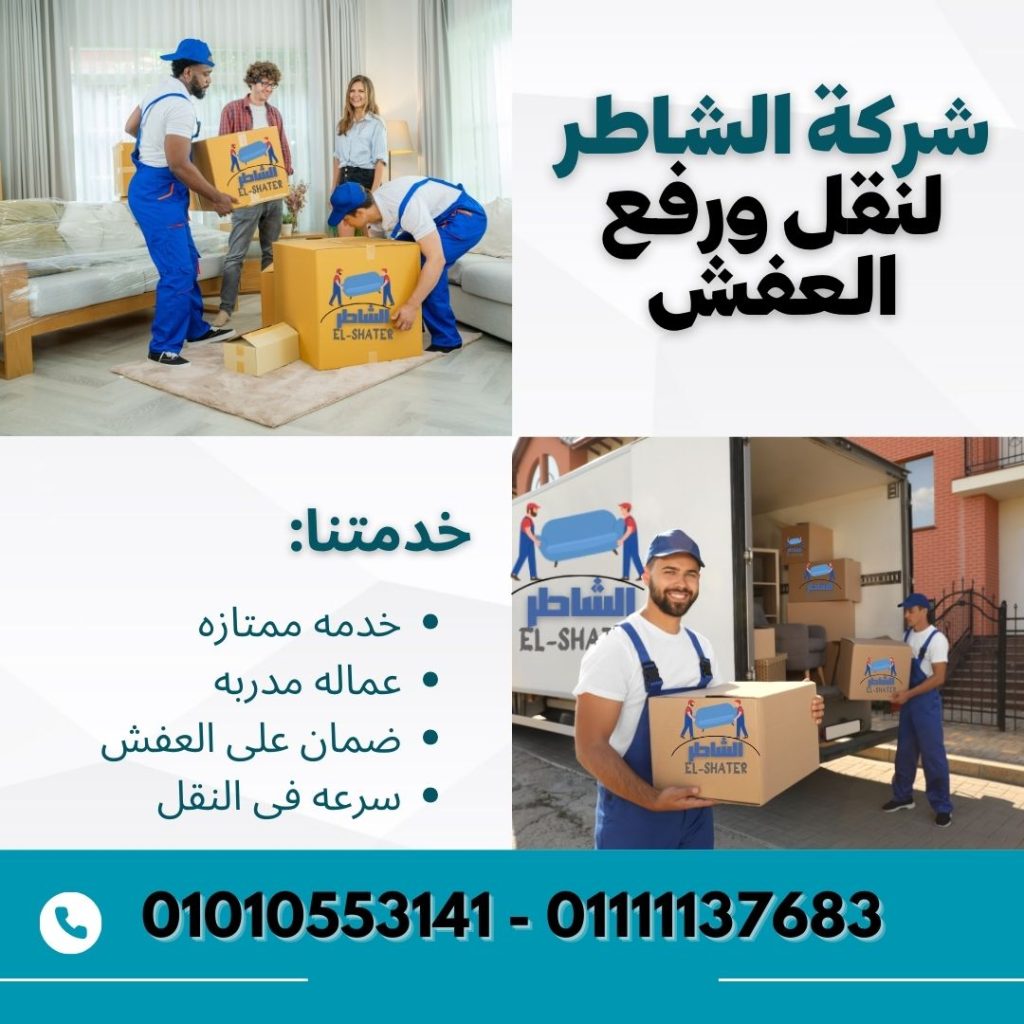شركات نقل العفش بمصر