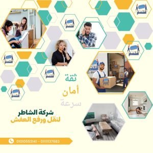 شركات نقل عفش بالتجمع الخامس