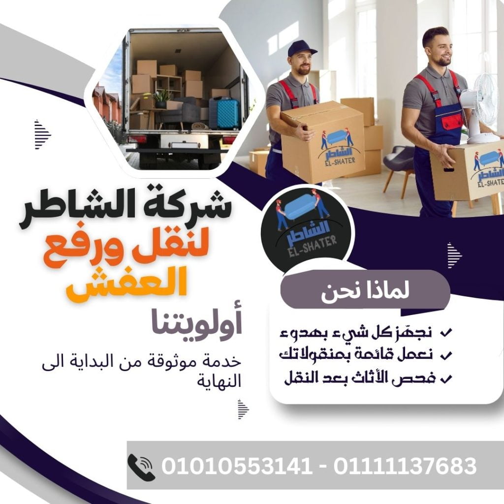 شركة نقل الاثاث القاهرة