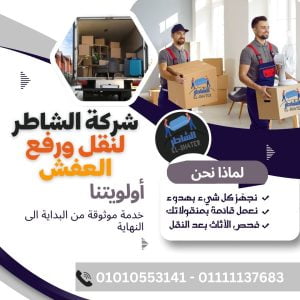 شركة نقل الاثاث القاهرة