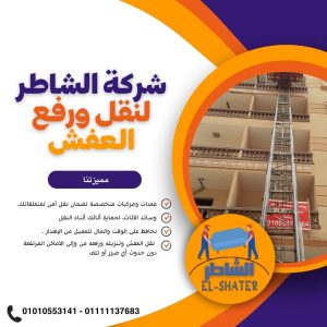 شركة نقل اثاث القاهره
