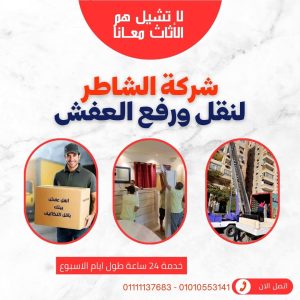 نقل اثاث في القاهرة