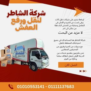 ونش الاثاث حدائق الاهرام