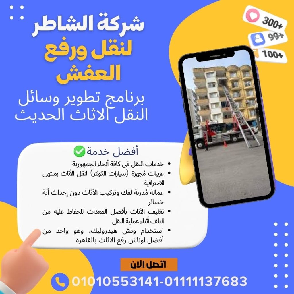نقل اثاث زهراء مدينة نصر