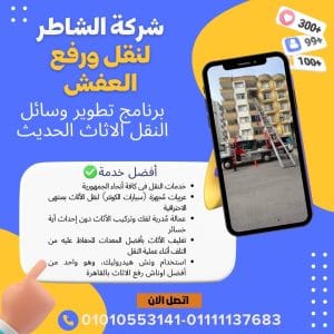 نقل اثاث زهراء مدينة نصر