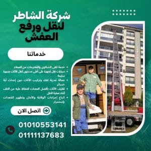 نقل الاثاث عباس العقاد