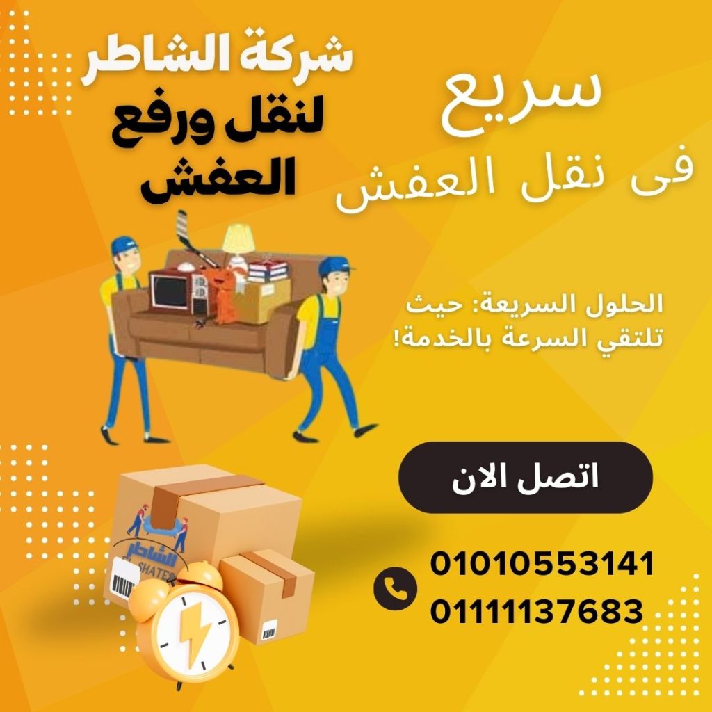 نقل الاثاث في مكرم عبيد