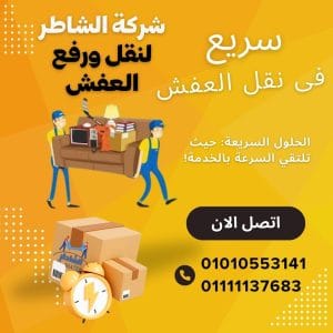 نقل الاثاث في مكرم عبيد