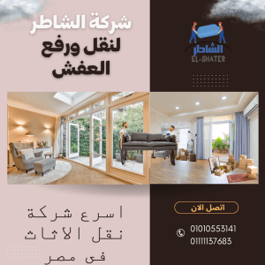 أسعار نقل العفش التجمع الرابع