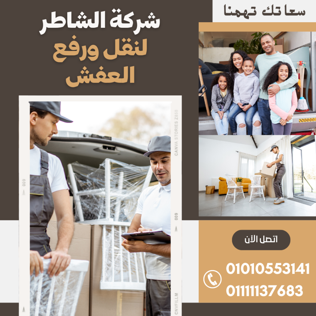 أوناش رفع العفش في التجمع