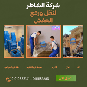 شركة رفع العفش التجمع الخامس