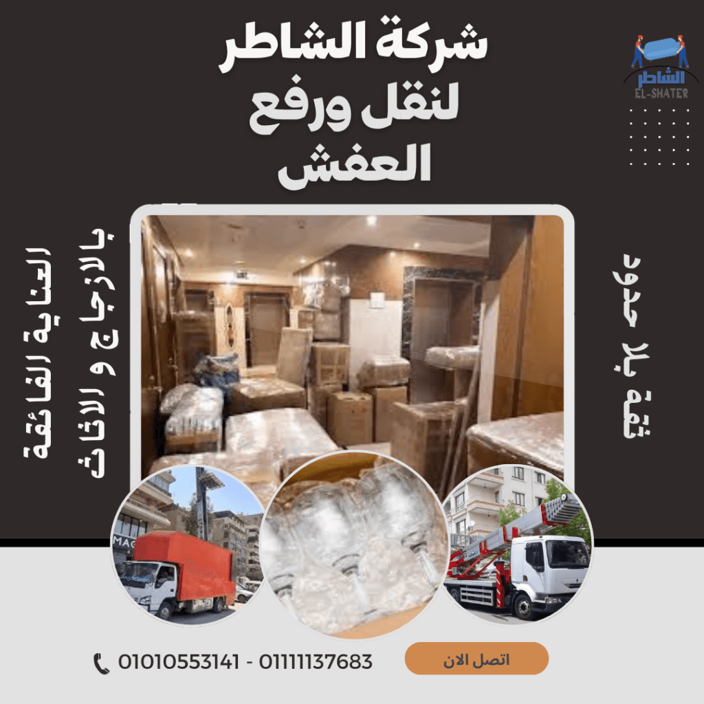 شركة نقل الاثاث التجمع الثالث