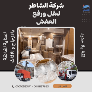 شركة نقل الاثاث التجمع الثالث