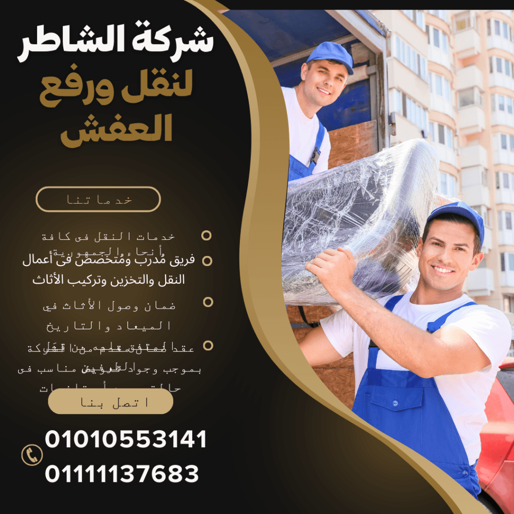 نقل العفش التجمع الأول