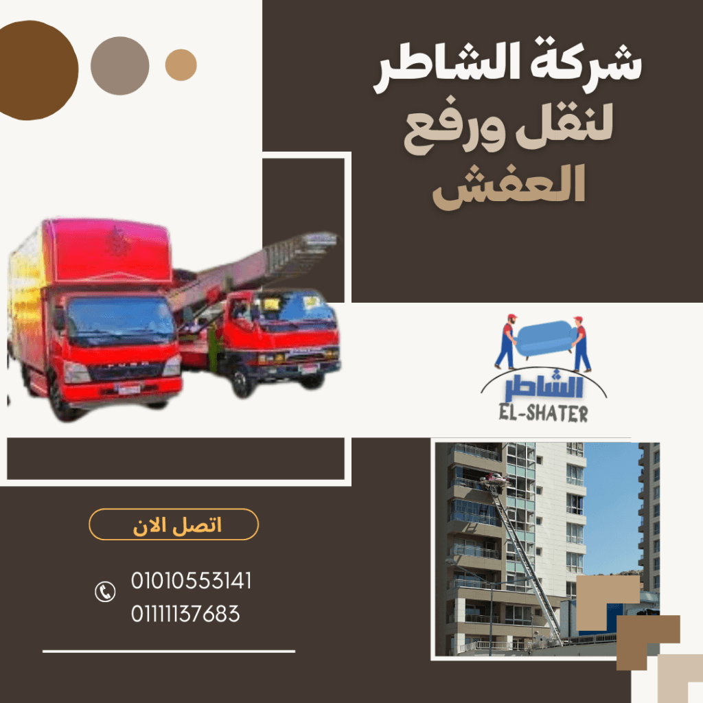 شركات نقل الاثاث شارع التسعين التجمع الخامس