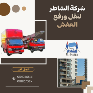 شركات نقل الاثاث شارع التسعين التجمع الخامس