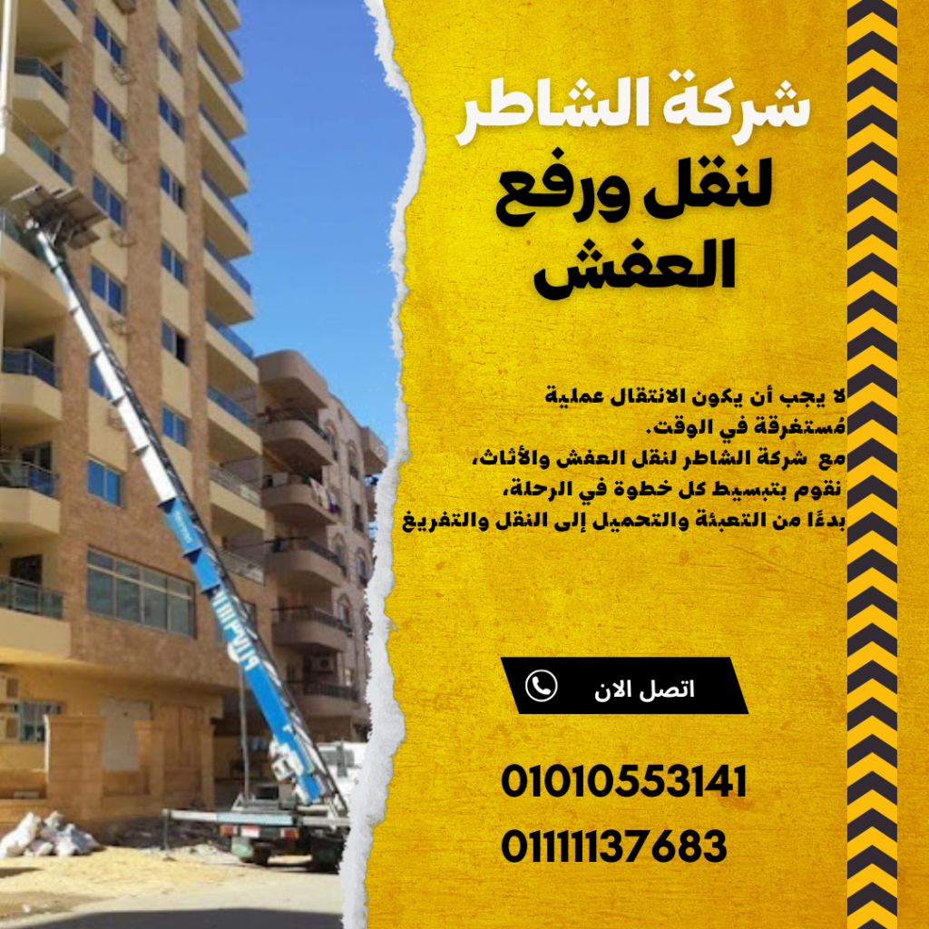 ونش رفع عفش التجمع الثاني