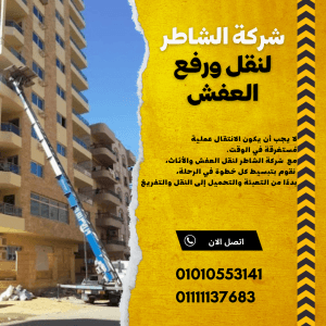 ونش رفع عفش التجمع الثاني