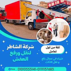 ونش رفع العفش التجمع الرابع