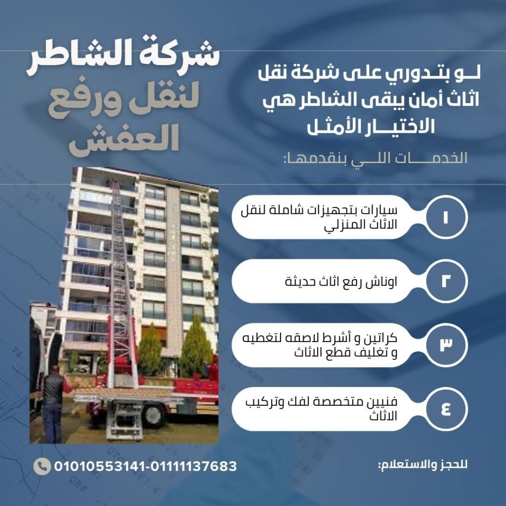 ونش رفع العفش زهراء مدينة نصر