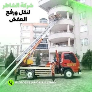 تكلفة ونش رفع العفش