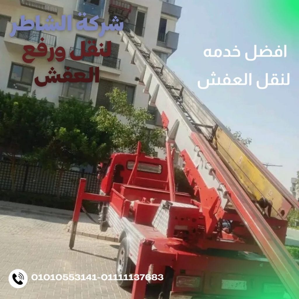 شركات نقل العفش بالمقطم
