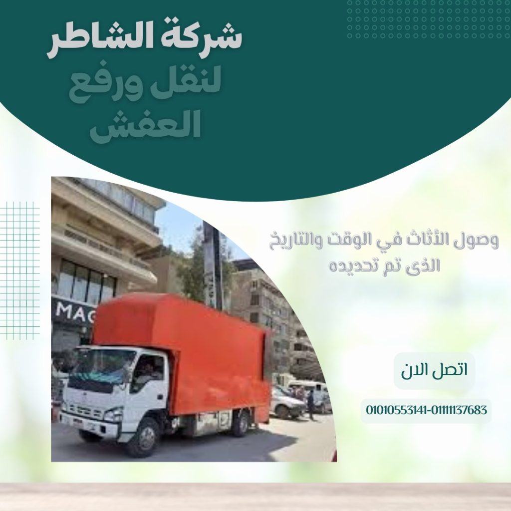 ونش رفع العفش الشروق