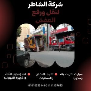 ونش رفع العفش باكتوبر