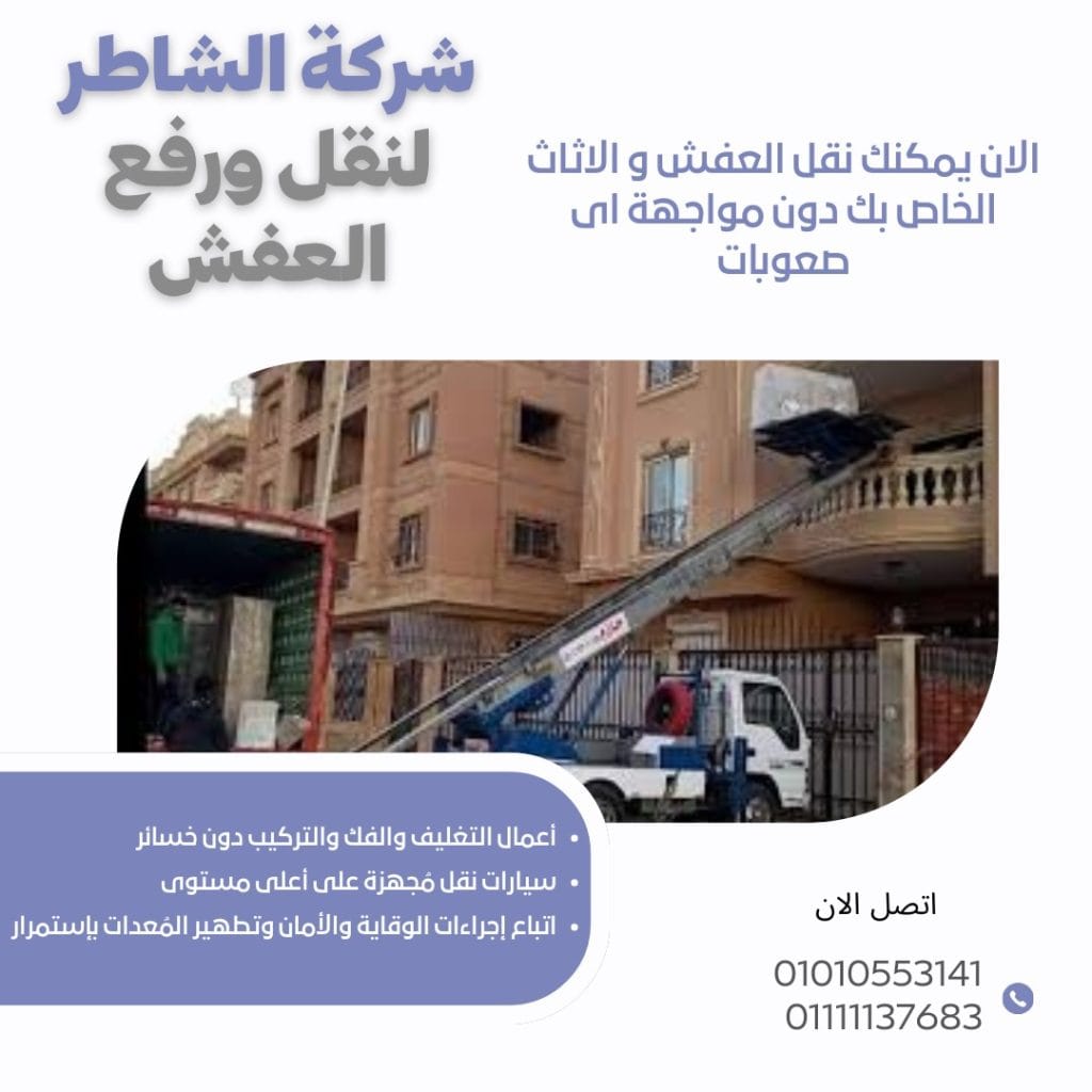 ونش رفع عفش بمصر الجديدة