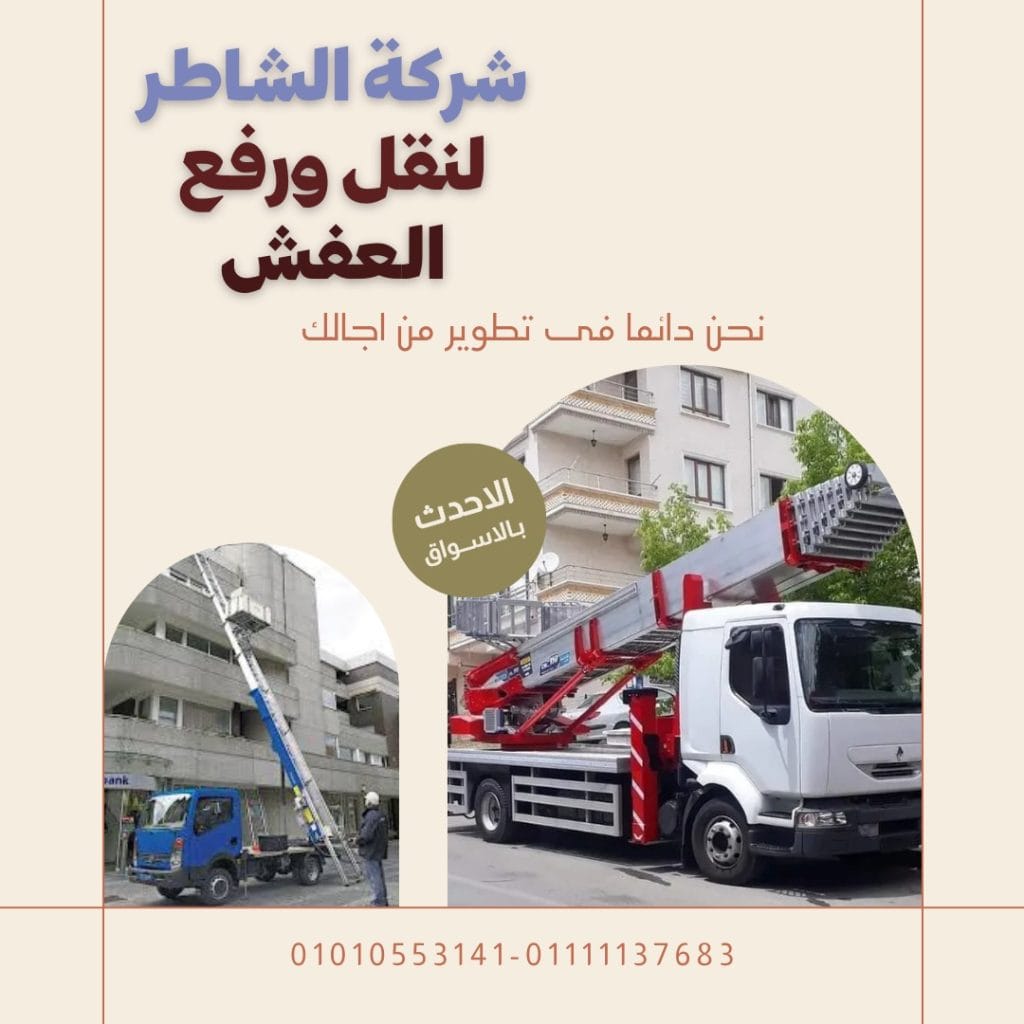 ونش اثاث الشروق